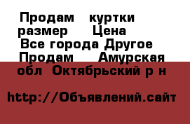 Продам 2 куртки 46-48 размер   › Цена ­ 300 - Все города Другое » Продам   . Амурская обл.,Октябрьский р-н